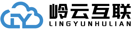 岭云互联
